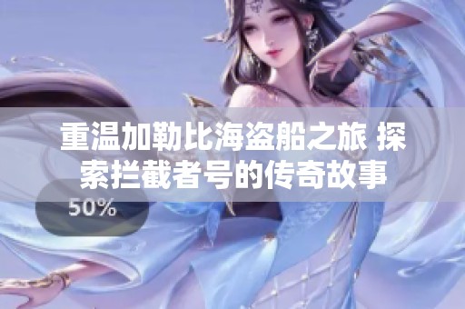 重温加勒比海盗船之旅 探索拦截者号的传奇故事
