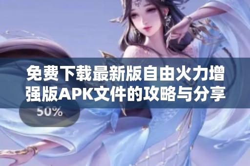 免费下载最新版自由火力增强版APK文件的攻略与分享