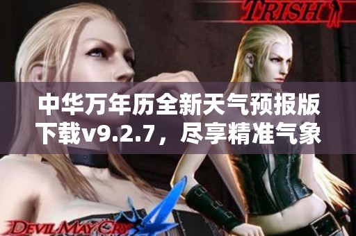 中华万年历全新天气预报版下载v9.2.7，尽享精准气象服务！