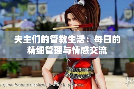 夫主们的管教生活：每日的精细管理与情感交流