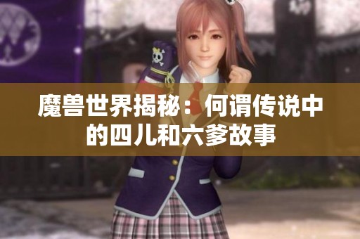魔兽世界揭秘：何谓传说中的四儿和六爹故事