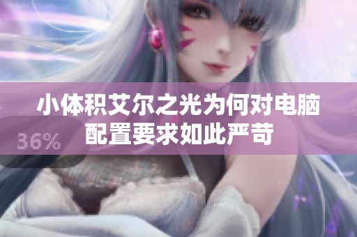 小体积艾尔之光为何对电脑配置要求如此严苛