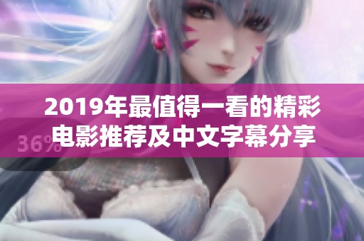 2019年最值得一看的精彩电影推荐及中文字幕分享