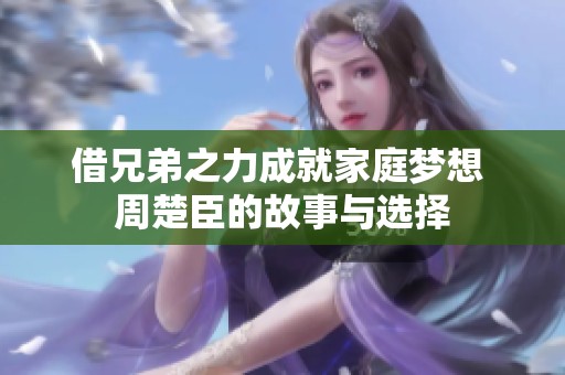 借兄弟之力成就家庭梦想 周楚臣的故事与选择