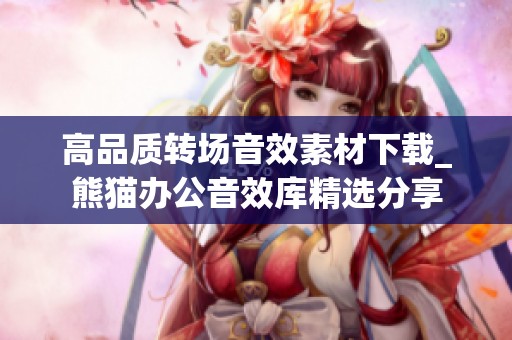 高品质转场音效素材下载_熊猫办公音效库精选分享