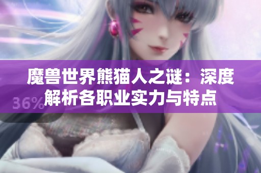 魔兽世界熊猫人之谜：深度解析各职业实力与特点