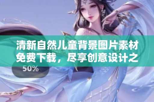 清新自然儿童背景图片素材免费下载，尽享创意设计之美