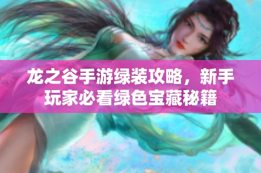 龙之谷手游绿装攻略，新手玩家必看绿色宝藏秘籍
