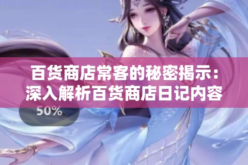 百货商店常客的秘密揭示：深入解析百货商店日记内容