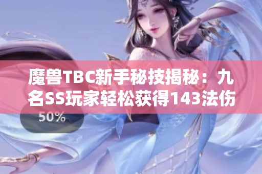 魔兽TBC新手秘技揭秘：九名SS玩家轻松获得143法伤的成功之道