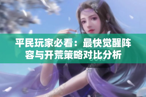 平民玩家必看：最快觉醒阵容与开荒策略对比分析