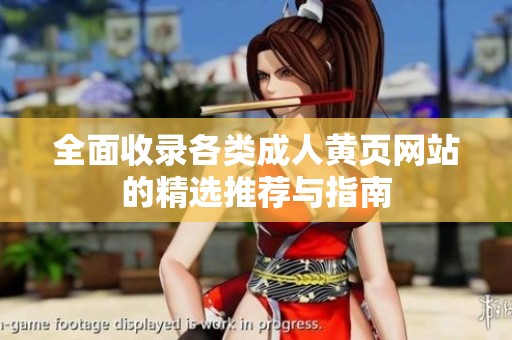 全面收录各类成人黄页网站的精选推荐与指南