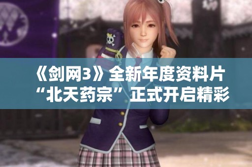 《剑网3》全新年度资料片“北天药宗”正式开启精彩公测活动
