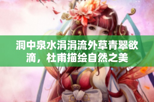 洞中泉水涓涓流外草青翠欲滴，杜甫描绘自然之美