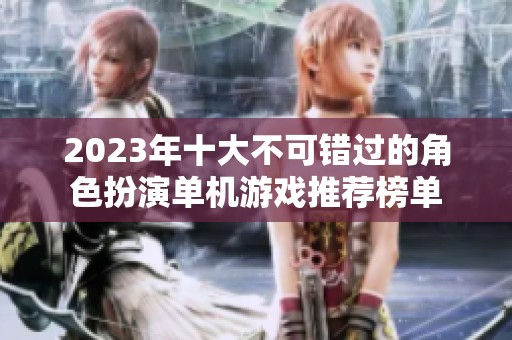 2023年十大不可错过的角色扮演单机游戏推荐榜单