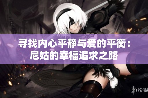 寻找内心平静与爱的平衡：尼姑的幸福追求之路