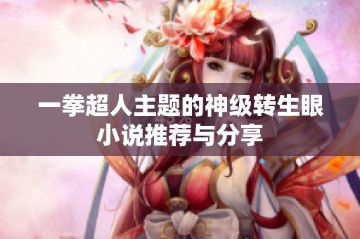 一拳超人主题的神级转生眼小说推荐与分享
