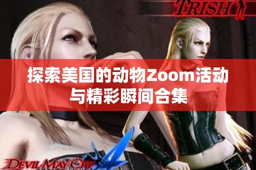 探索美国的动物Zoom活动与精彩瞬间合集