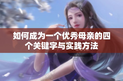 如何成为一个优秀母亲的四个关键字与实践方法