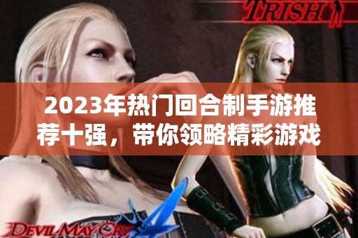 2023年热门回合制手游推荐十强，带你领略精彩游戏世界