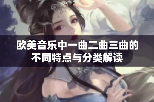 欧美音乐中一曲二曲三曲的不同特点与分类解读
