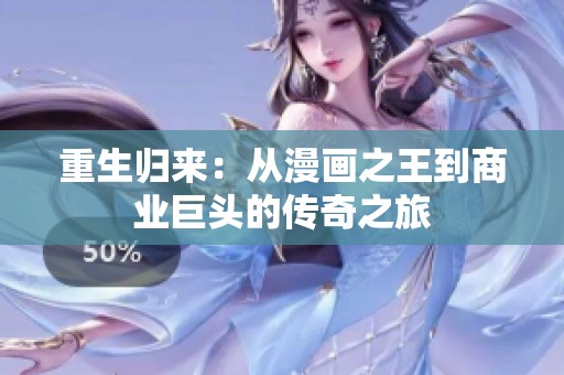 重生归来：从漫画之王到商业巨头的传奇之旅