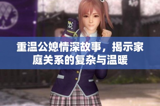 重温公媳情深故事，揭示家庭关系的复杂与温暖