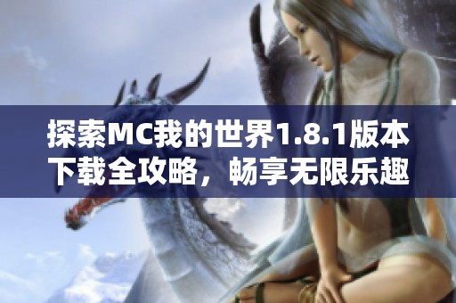 探索MC我的世界1.8.1版本下载全攻略，畅享无限乐趣