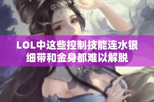 LOL中这些控制技能连水银细带和金身都难以解脱
