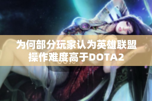 为何部分玩家认为英雄联盟操作难度高于DOTA2
