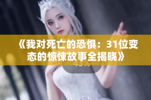 《我对死亡的恐惧：31位变态的惊悚故事全揭晓》