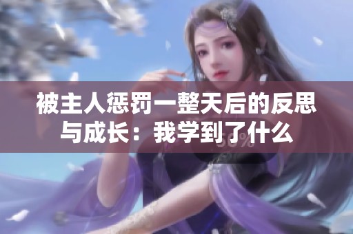 被主人惩罚一整天后的反思与成长：我学到了什么