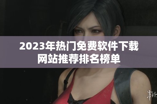 2023年热门免费软件下载网站推荐排名榜单