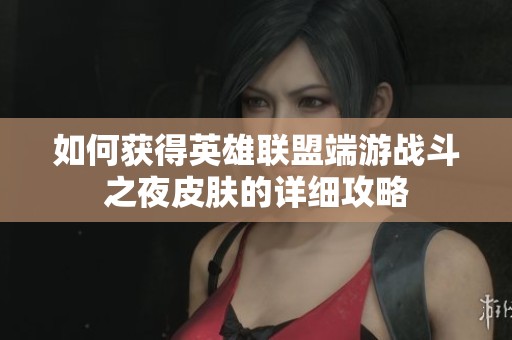 如何获得英雄联盟端游战斗之夜皮肤的详细攻略
