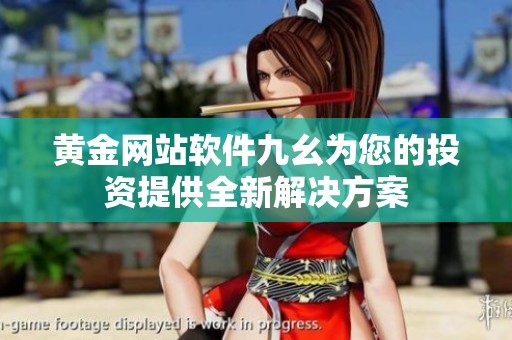 黄金网站软件九幺为您的投资提供全新解决方案