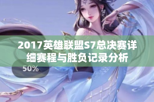 2017英雄联盟S7总决赛详细赛程与胜负记录分析