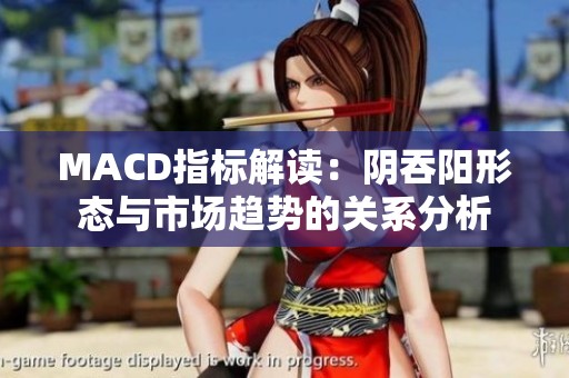 MACD指标解读：阴吞阳形态与市场趋势的关系分析