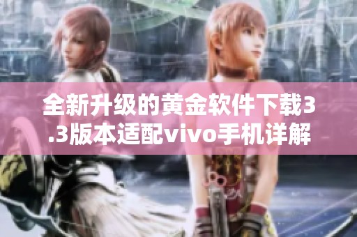 全新升级的黄金软件下载3.3版本适配vivo手机详解