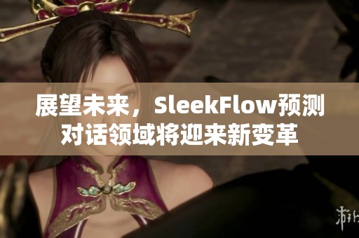 展望未来，SleekFlow预测对话领域将迎来新变革