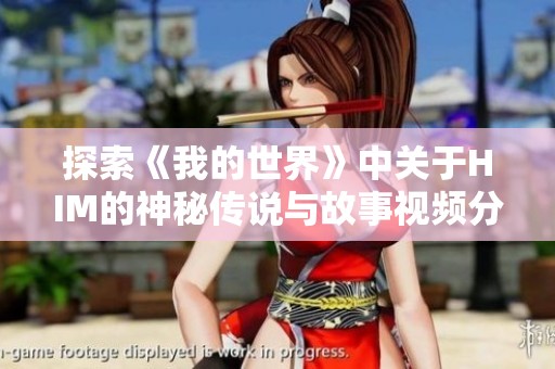 探索《我的世界》中关于HIM的神秘传说与故事视频分享