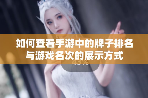如何查看手游中的牌子排名与游戏名次的展示方式