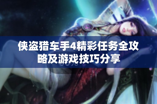 侠盗猎车手4精彩任务全攻略及游戏技巧分享