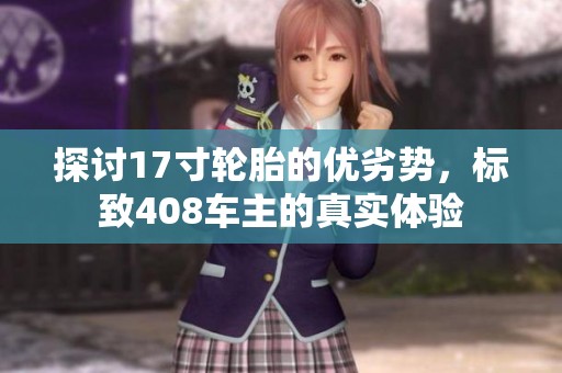 探讨17寸轮胎的优劣势，标致408车主的真实体验