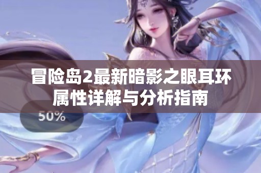 冒险岛2最新暗影之眼耳环属性详解与分析指南