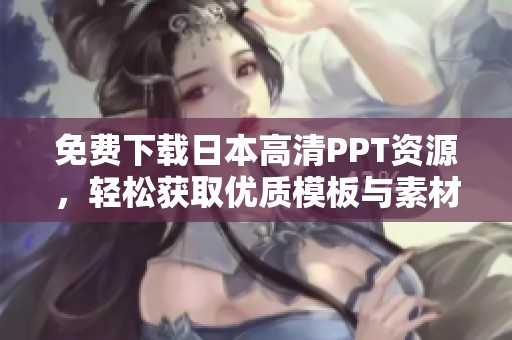 免费下载日本高清PPT资源，轻松获取优质模板与素材