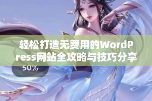 轻松打造无费用的WordPress网站全攻略与技巧分享