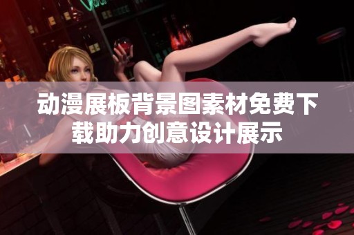 动漫展板背景图素材免费下载助力创意设计展示