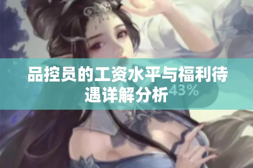 品控员的工资水平与福利待遇详解分析