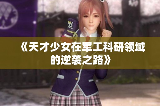 《天才少女在军工科研领域的逆袭之路》