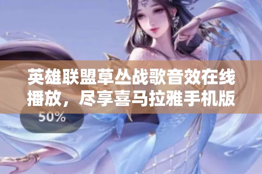 英雄联盟草丛战歌音效在线播放，尽享喜马拉雅手机版乐趣